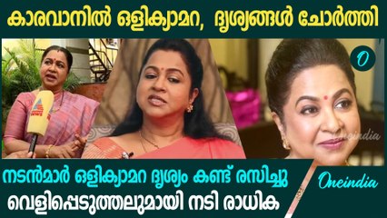 മലയാള നടൻമാർ ഒളിക്യാമറ ദൃശ്യം കണ്ട് രസിച്ചു ; വെളിപ്പെടുത്തലുമായി നടി രാധിക