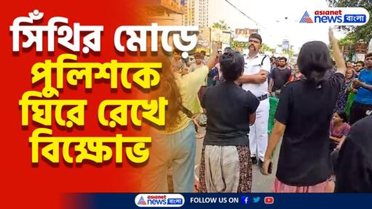 সিঁথির মোড়ে পুলিশকে ঘিরে রেখে বিক্ষোভ, কেন এই কর্মসূচী, দেখুন কি বলছেন পড়ুয়ারা