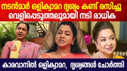 ഞാന്‍ കണ്ടു, മലയാള നടൻമാർ ഒളിക്യാമറ ദൃശ്യം കണ്ട് രസിച്ചു ; വെളിപ്പെടുത്തലുമായി നടി രാധിക