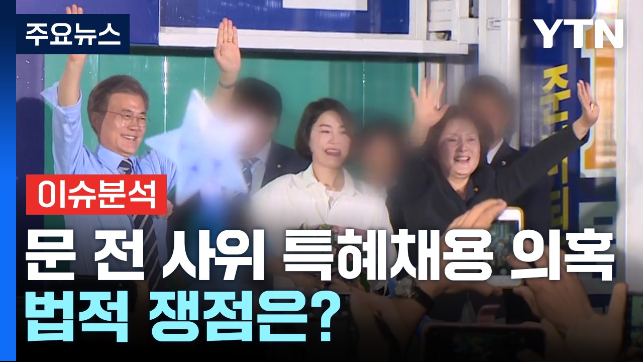 文 전 사위 특혜 채용 의혹 수사...법적 쟁점은? / YTN