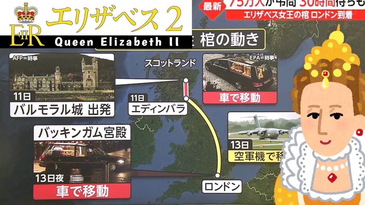 女王の棺「帰宅」 Queen Elizabeth's coffin arrives in London ahead of state funeral  - Tribute 2022-09-14