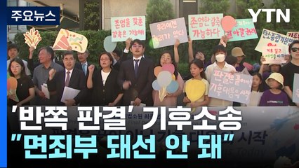 '반쪽 판결' 그친 기후소송..."면죄부 돼선 안 돼" / YTN