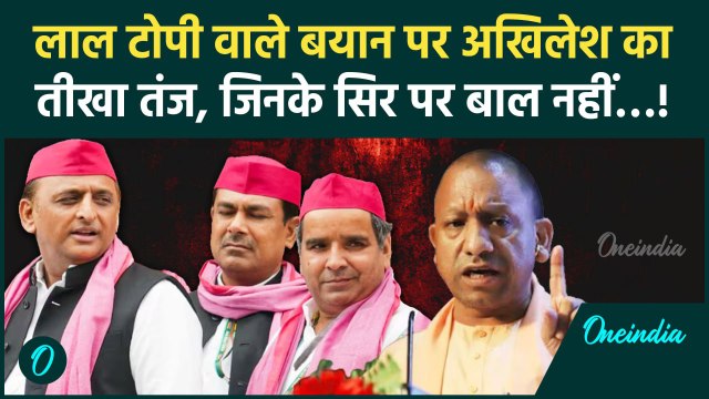 Akhilesh Yadav Vs Yogi Adityanath: लाल टोपी पर संग्राम, अख्निलेश ने योगी पर कसा तंज | वनइंडिया हिंदी