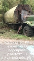 Колонна оккупантов и понтонная переправа уничтожены на Курщине