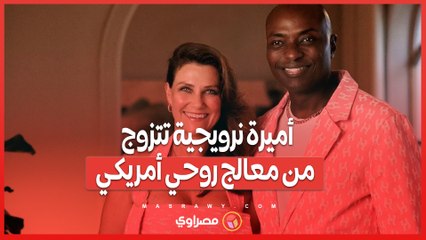 بين السحر والجدل .. أميرة نرويجية تتزوج من معالج روحي أمريكي وسط معارضة ملكية