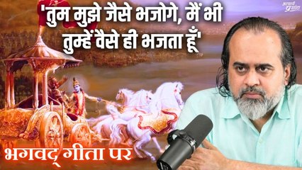 तुम मुझे जैसे भजोगे, मैं भी तुम्हें वैसे ही भजता हूँ' - इसका सरल अर्थ क्या? || आचार्य प्रशांत (2024)