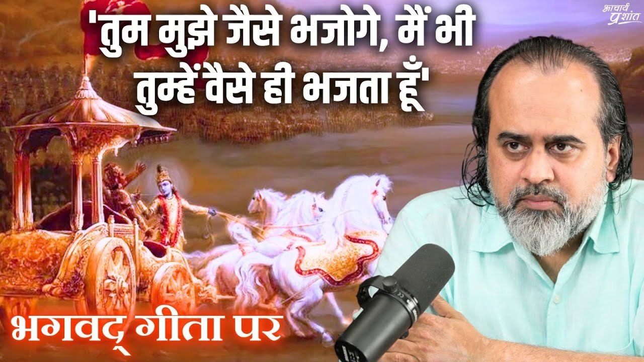 तुम मुझे जैसे भजोगे, मैं भी तुम्हें वैसे ही भजत...