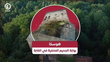 هوسكا .. بوابة الجحيم المخفية في الغابة