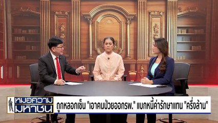 เซ็นรับสภาพหนี้ค่ารักษากว่า 4 แสนบาท ทั้งที่ไม่ใช่ญาติ | หมอความมหาชน | 31 ส.ค. 67 | PART 1