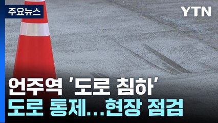 이번엔 서울 강남 도로 침하...땅 꺼짐 전조증상? / YTN