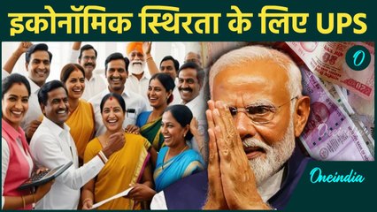 Unified Pension Scheme: आर्थिक स्थिरता के लिए संतुलित दृष्टिकोण | वनइंडिया हिंदी