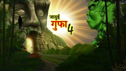 जादुई गुफा 4 | JADUI GUFA | HINDI STORIES | HORROR STORY | BHOOTIYA GUFA