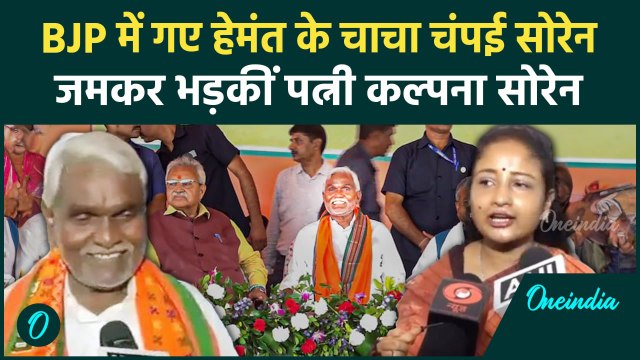 Jharkhand politics: Champai Soren के BJP में जाने पर Kalpana Soren जमकर भड़कीं | वनइंडिया हिंदी