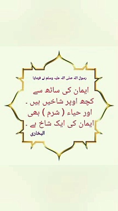 Authentic Hadees Sharif, Islam me haya ka bayan,, Islam, Islamic information, knowledge of Islam