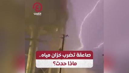 صاعقة تضرب خزان مياه .. ماذا حدث؟