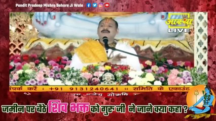 जमीन पर बैठे शिव भक्त को गुरु जी ने जाने क्या कहा || Pandit Pradeep Ji Mishra Sehore Wale