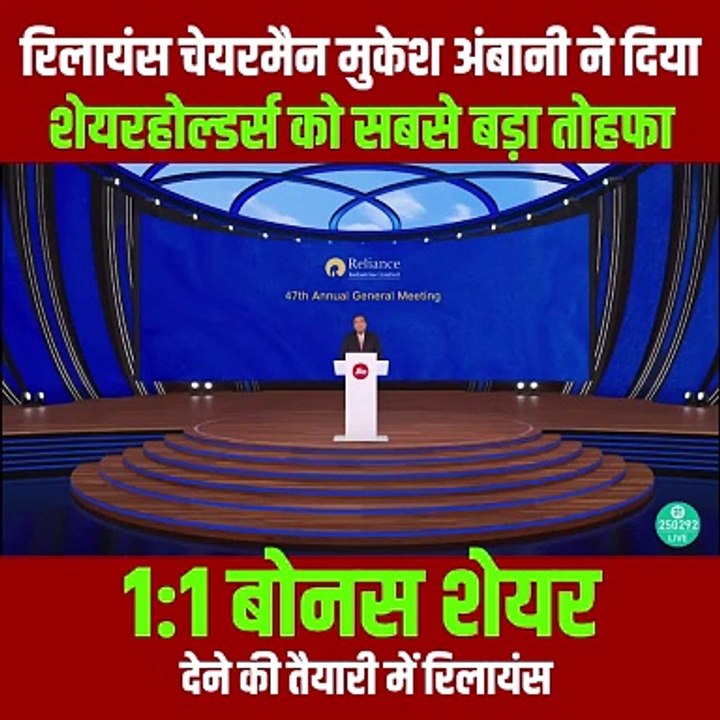 मुकेश अंबानी ने शेयरहोल्डर्स को 1:1 बोनस शेयर देने का तोहफा दिया
