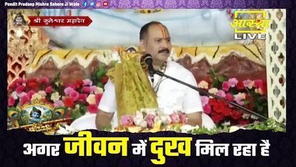 अगर जीवन में दुख मिल रहा है तो करे ये उपाय || Pandit Pradeep Ji Mishra Sehore Wale