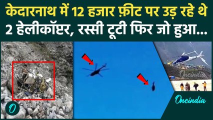 Kedarnath Helicopter Crash Video: केदारनाथ में गिरा हेलीकॉप्टर | MI-17 | वनइंडिया हिंदी