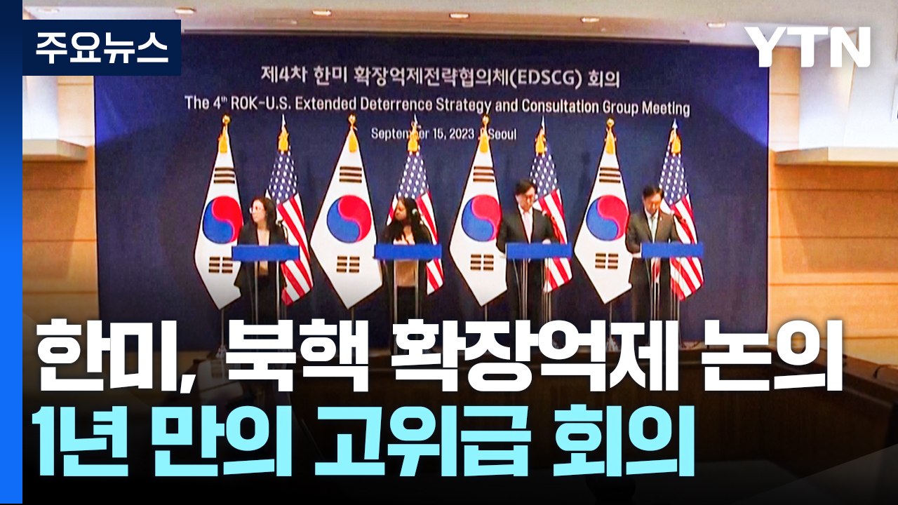 다음 주 한미 확장억제 강화 논의...북 최선희 다음 달 방미？ / YTN
