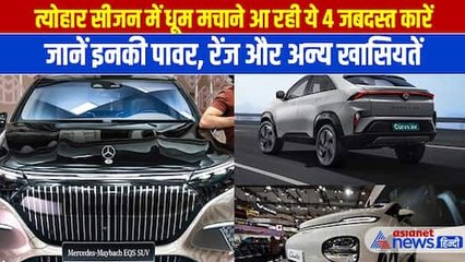 फेस्टिवल सीजन में नई कार लेने की सोच रहे हैं, आ रही हैं ये 4 जबदस्त कारें