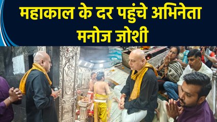 Ujjain: आशीर्वाद लेने महाकाल के दर पहुंचे Actor Manoj Joshi