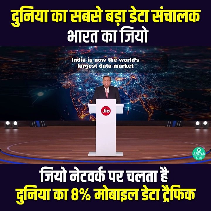 दुनिया का सबसे बड़ा डेटा संचालक भारत का जियो