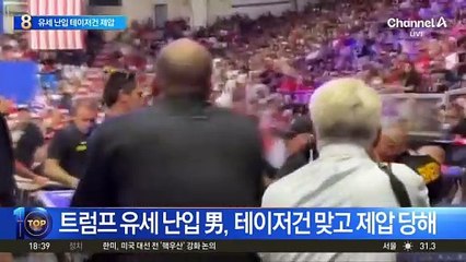트럼프 유세 난입 男, 테이저건 맞고 제압 당해