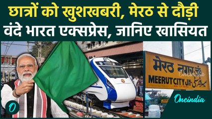 Vande Bharat Train को PM Modi ने मेरठ से दिखाई हरी झंडी, लखनई की दूरी आसान | वनइंडिया हिंदी