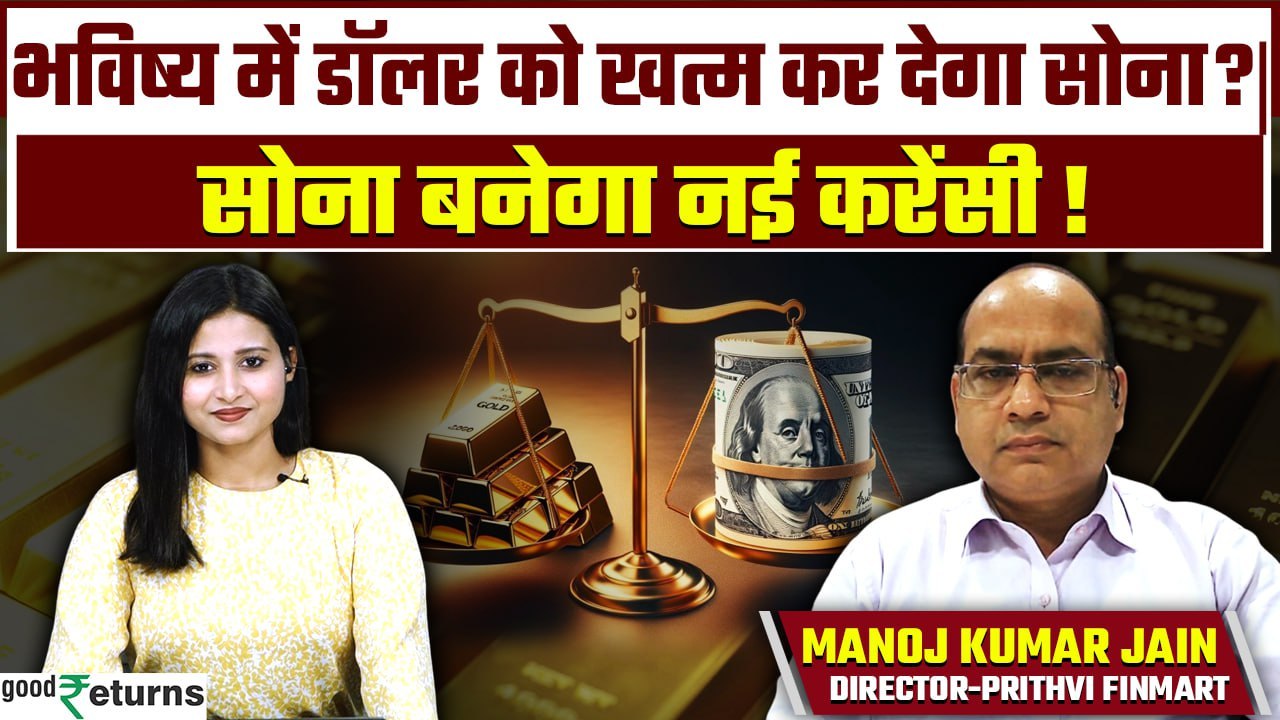 Gold to Replace the Dollar? क्या Global Currency बनेगा Gold? डॉलर को खत्म कर देगा Gold! GoodReturns