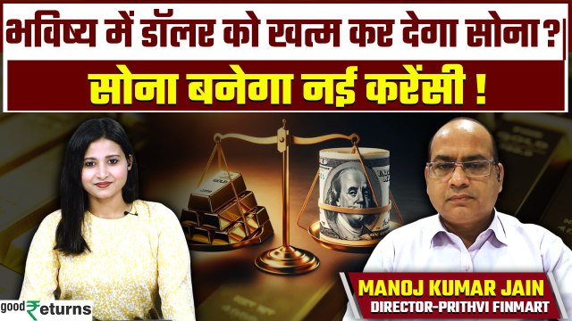 Gold to Replace the Dollar? क्या Global Currency बनेगा Gold? डॉलर को खत्म कर देगा Gold! GoodReturns
