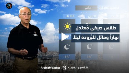 الأردن | طقس صيفي مُعتدل نهاراً ومائل للبُرودة ليلاً | السبت 31-8-2024