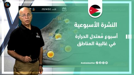 Download Video: الأردن النشرة الأسبوعية | أسبوع مُعتدل الحرارة في غالبية المناطق | الأحد 1-9-2024