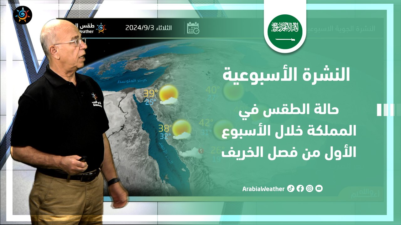 السعودية النشرة الأسبوعية | حالة الطقس في المملكة خلال الأسبوع الأول من فصل الخريف | الاحد 1-9-2024