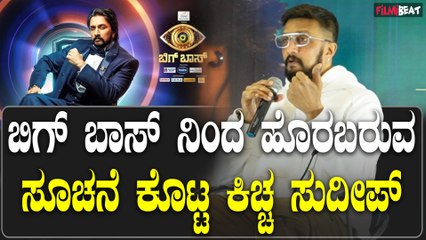 Sudeep BiggBoss ಬಿಗ್ ಬಾಸ್ ಗೆ ಬೇರೆ ಹೋಸ್ಟ್ ಸಿಗಲಿ ಅಂತ ಹಾರೈಸುತ್ತೇನೆ ಎಂದ ಕಿಚ್ಚ