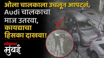 'ओला' चालकाला उचलून आपटलं, ऑडी चालकाची मग्रुरी