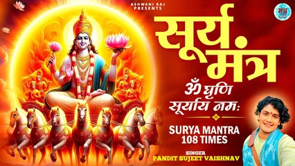 Om Grahani Suryaya Namah | ॐ घृणि सूर्याय नमः | Pandit Sujeet Vaishnav | Surya Bhagwan Mantra Jaap