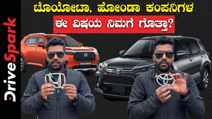ಟೊಯೋಟಾ, ಹೋಂಡಾ ಕಂಪನಿಗಳ ಈ ವಿಷಯ ನಿಮಗೆ ಗೊತ್ತಾ? | Toyota And Honda Logo Explained In KANNADA