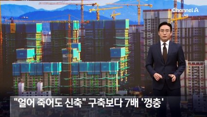 “얼어 죽어도 신축” 구축보다 아파트값 7배 ‘껑충’