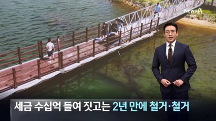 세금 수십억 들여 짓고는…2년 만에 시설물 철거