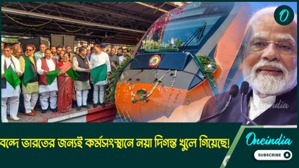 বন্দে ভারতের জন্যই কর্মসংস্থানে নয়া দিগন্ত খুলে গিয়েছে! ট্রেন উদ্বোধনে আবেগে ভাসলেন মোদী