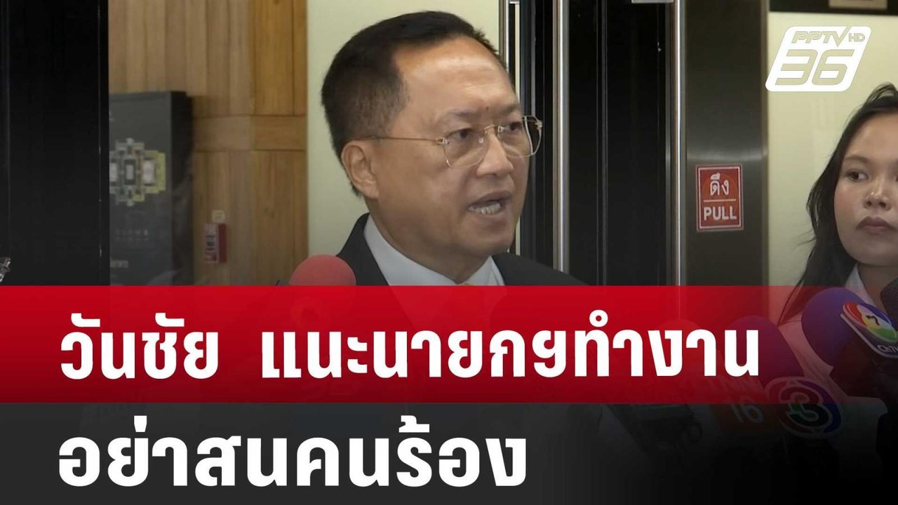 วันชัย  แนะนายกฯทำงาน อย่าสนคนร้อง | เข้มข่าวค่...