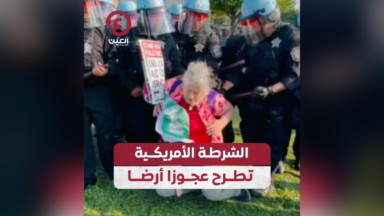 الشرطة الأمريكية تطرح عجوزا أرضا