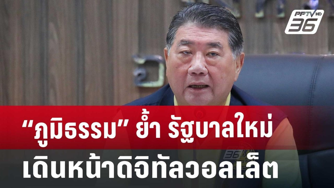 “ภูมิธรรม” ย้ำ รัฐบาลใหม่เดินหน้าดิจิทัลวอลเล็ต...