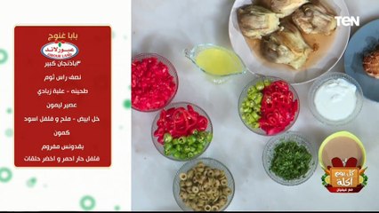 طريقة عمل سلطة بابا غنوج | كل يوم أكلة