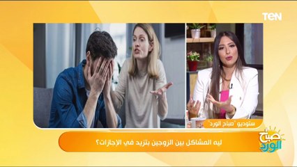 ليه المشاكل بتزيد بين الزوجين في الاجازات؟..   د. جمال فرويز استشاري الطب النفسي يجيب