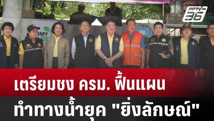 เตรียมชง ครม. ฟื้นแผนทำทางน้ำยุค "ยิ่งลักษณ์" | เข้มข่าวค่ำ | 31 ส.ค. 67