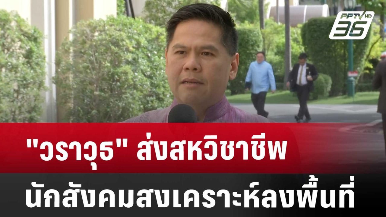 "วราวุธ" ส่งสหวิชาชีพ-นักสังคมสงเคราะห์ ลงพื้นท...
