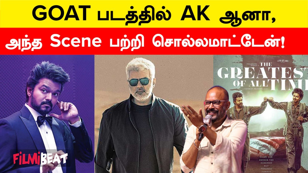 Vijay-ன் GOAT படத்தில் Ajith Kumar இருக்காரு !...