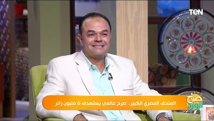 下载视频: المتحف المصري الكبير.. صرح عالمي يستهدف 5 مليون زائر | صباح الورد